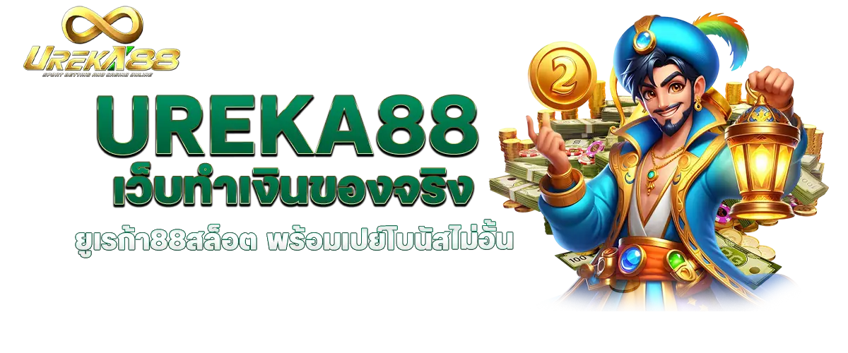 ureka88 เว็บทำเงินของจริง ยูเรก้า88สล็อต พร้อมเปย์โบนัสไม่อั้น