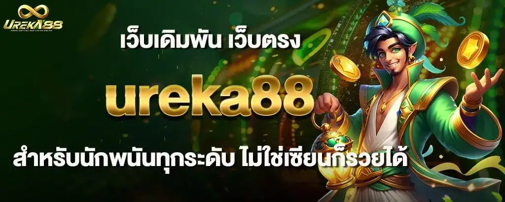 เว็บเดิมพัน เว็บตรง ureka88 สำหรับนักพนันทุกระดับ ไม่ใช่เซียนก็รวยได้