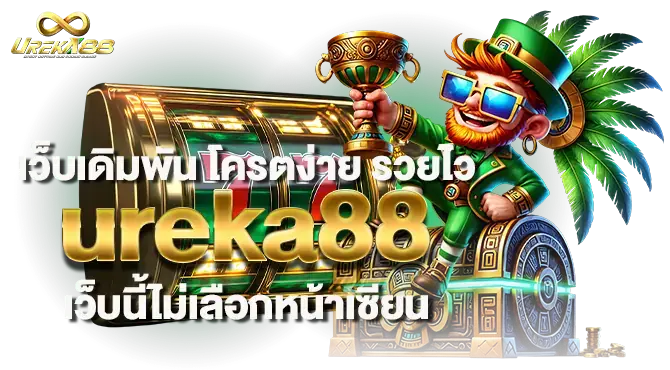 เว็บเดิมพัน โครตง่าย รวยไว ureka88 เว็บนี้ไม่เลือกหน้าเซียน